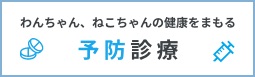 予防診療
