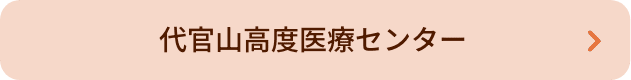 代官山高度医療センター