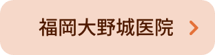 福岡大野城医院