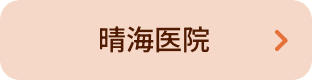晴海医院