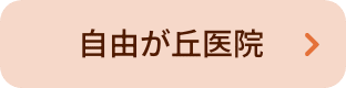 自由が丘医院