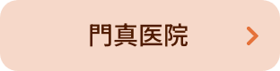 門真医院