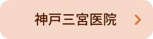 神戸三宮医院