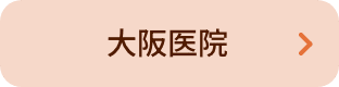 大阪医院