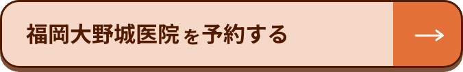 福岡大野城医院を予約する