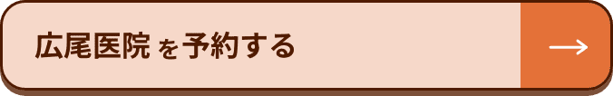 広尾医院を予約する