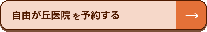 自由が丘医院を予約する