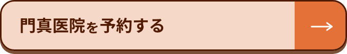 門真医院を予約する