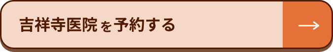 吉祥寺医院を予約する
