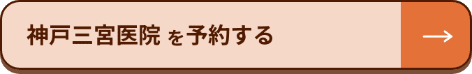 神戸三宮医院を予約する