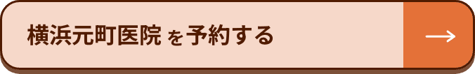 横浜元町医院を予約する