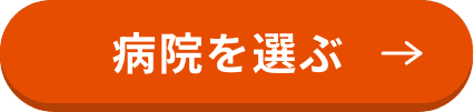病院を選ぶ