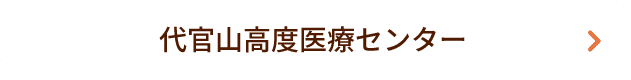 代官山高度医療センター