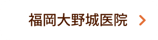 福岡大野城医院