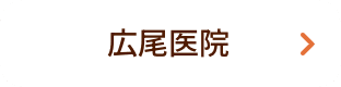 広尾医院