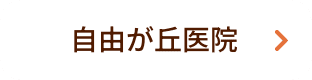 自由が丘医院