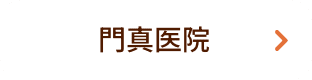 門真医院