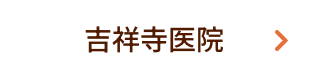 吉祥寺医院