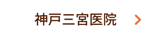 神戸三宮医院