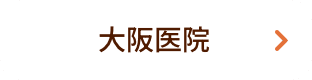 大阪医院