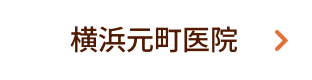 横浜元町医院
