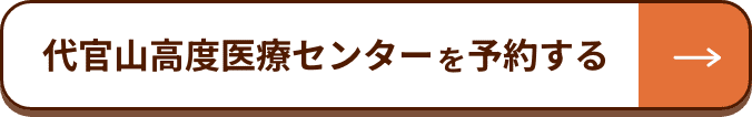 代官山高度医療センターを予約する