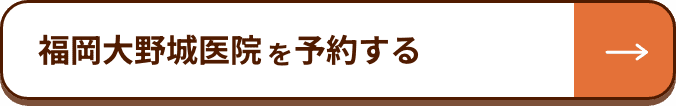 福岡大野城医院を予約する