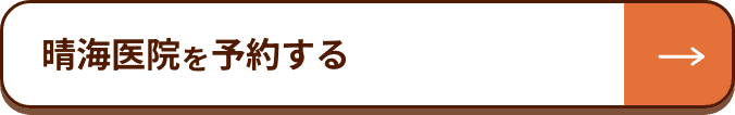 晴海医院を予約する