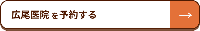 広尾医院を予約する