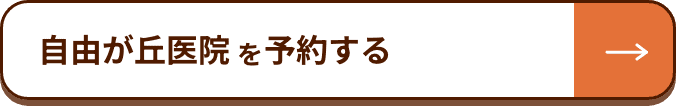 自由が丘医院を予約する