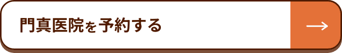 門真医院を予約する