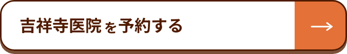 吉祥寺医院を予約する