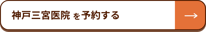 神戸三宮医院を予約する