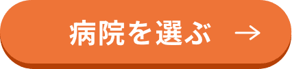 病院を選ぶ