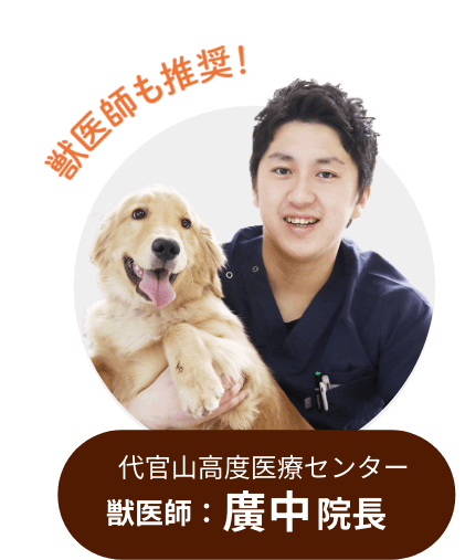 獣医師も推奨! 代官山高度医療センター 獣医師：廣中院長