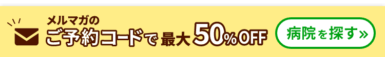 メルマガのご予約コードで最大50％OFF 病院を探す