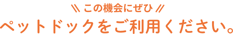 この機会にぜひペットドックをご利用ください。