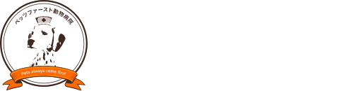 Pets-first Animal Hospital. ペッツファースト動物病院