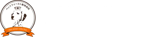 Pets-first Animal Hospital. ペッツファースト動物病院