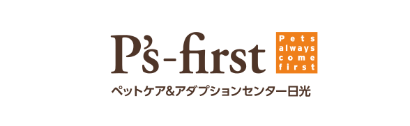 P's-first Pets always come first ペットケア＆アダプションセンター日光