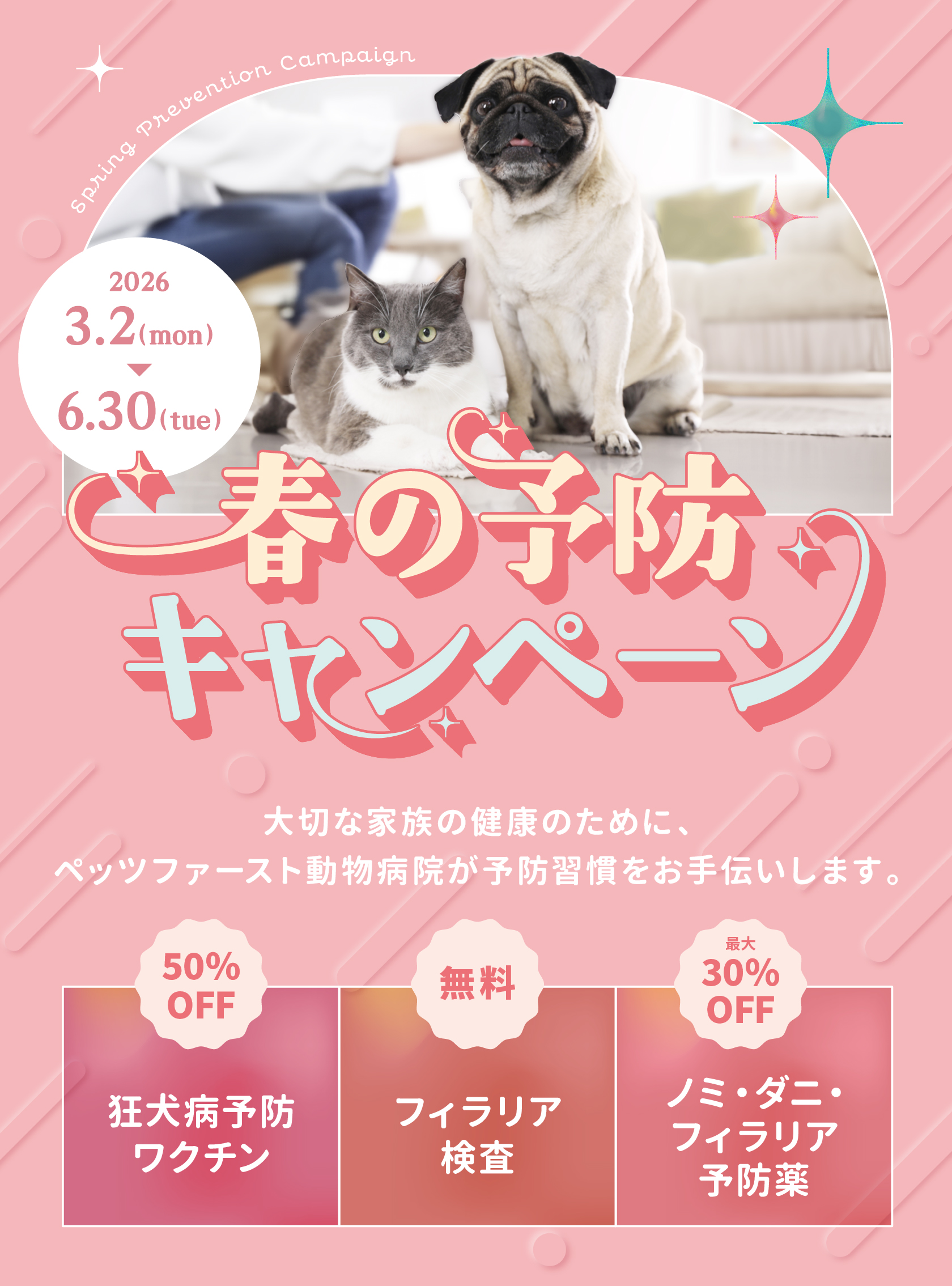 春の予防キャンペーン