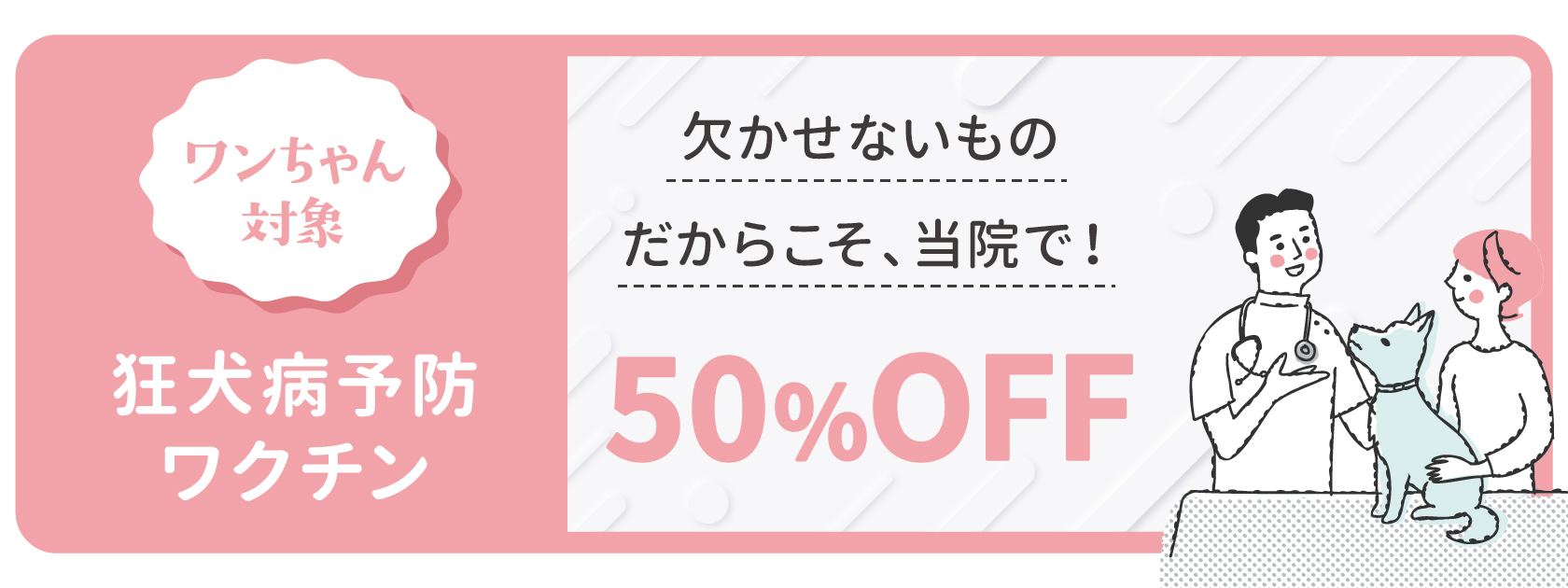 狂犬病予防ワクチン50％オフ