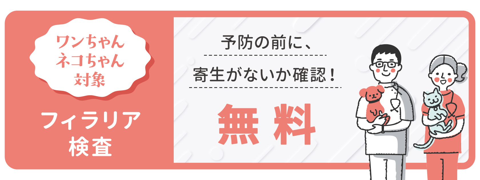 フィラリア検査無料