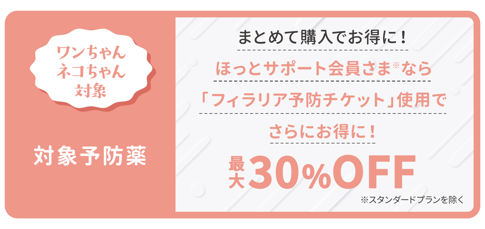 対象予防薬最大30％オフ
